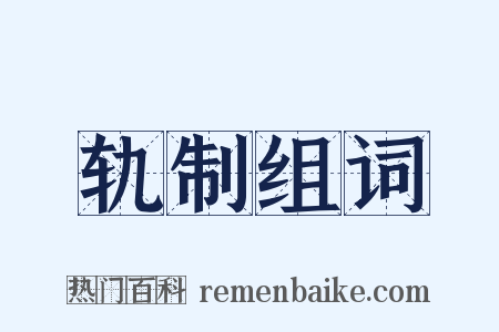 轨制组词是什么意思的图片